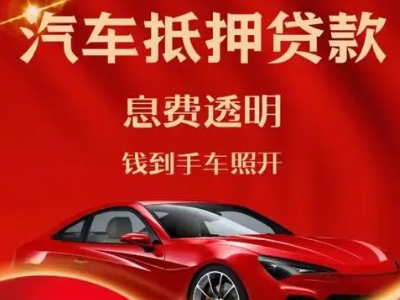荣成良好口碑的汽车抵押贷款公司推荐