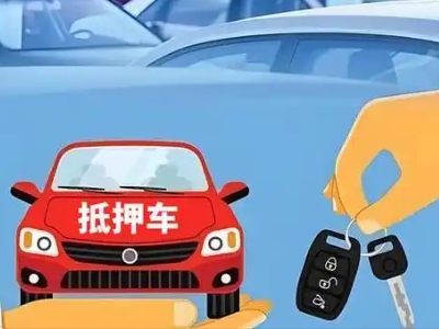 荣成不押车贷款怎么贷?荣成不押车哪里可以办理?